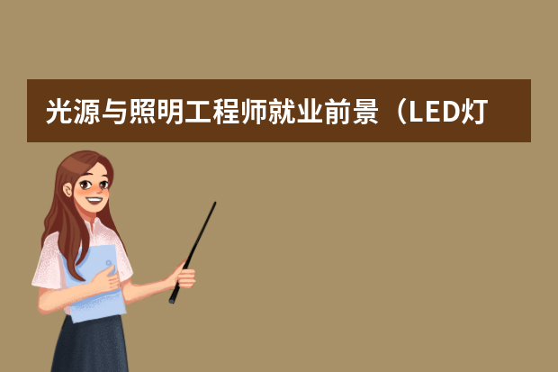 光源与照明工程师就业前景（LED灯具电子工程师岗位职责）