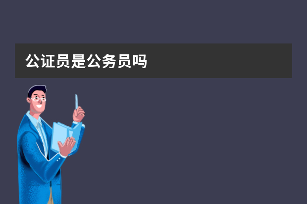 公证员是公务员吗