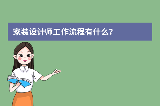 家装设计师工作流程有什么？