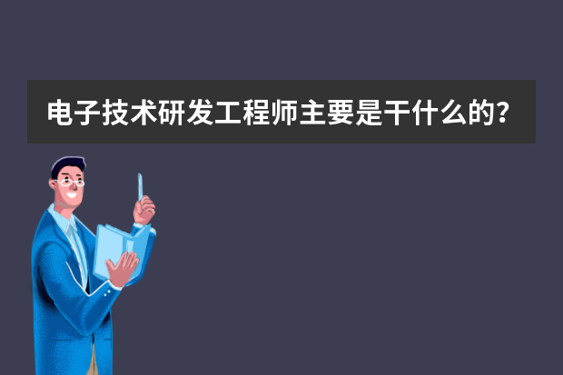 电子技术研发工程师主要是干什么的？它的就业前景如何？