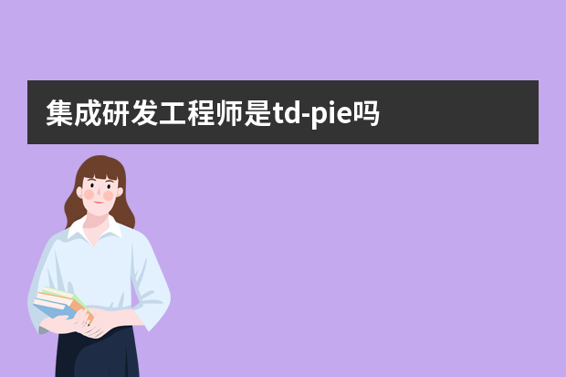 集成研发工程师是td-pie吗