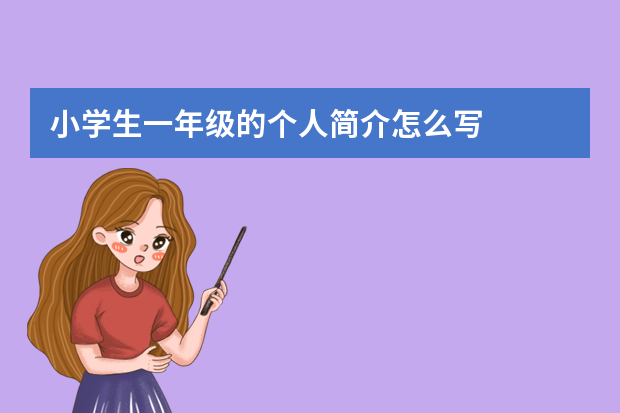 小学生个人简历模板怎么做？小学生一年级的个人简介怎么写 脚步网 