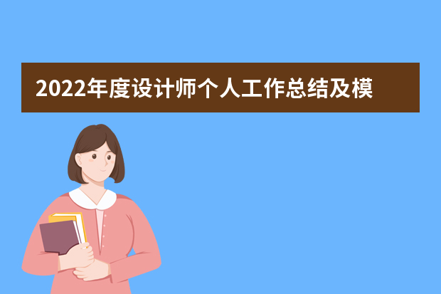 2022年度设计师个人工作总结及模板合集5篇（设计师试用期个人工作总结范文）