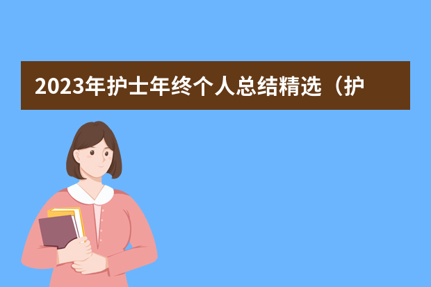 2023年护士年终个人总结精选（护士个人工作总结范文大全）