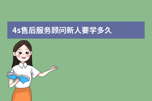 4s售后服务顾问新人要学多久