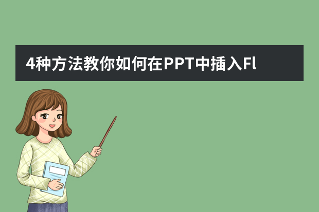 4种方法教你如何在PPT中插入Flash动画