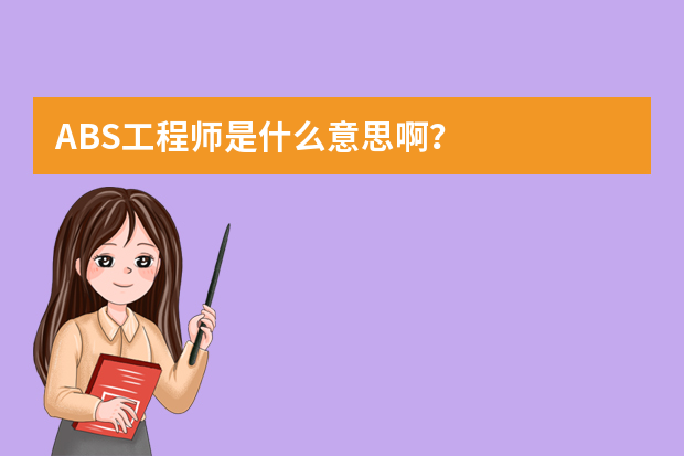 ABS工程师是什么意思啊？