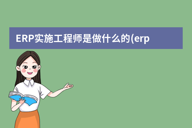 ERP实施工程师是做什么的(erp软件实施工程师是干嘛的)