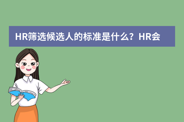 HR筛选候选人的标准是什么？HR会如何看待“三无简历”？