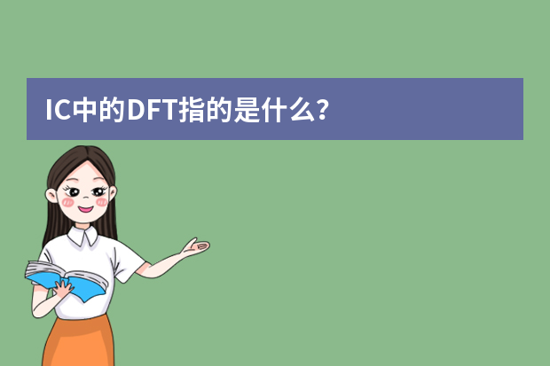 IC中的DFT指的是什么？