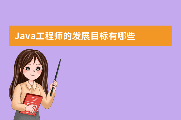 Java工程师的发展目标有哪些