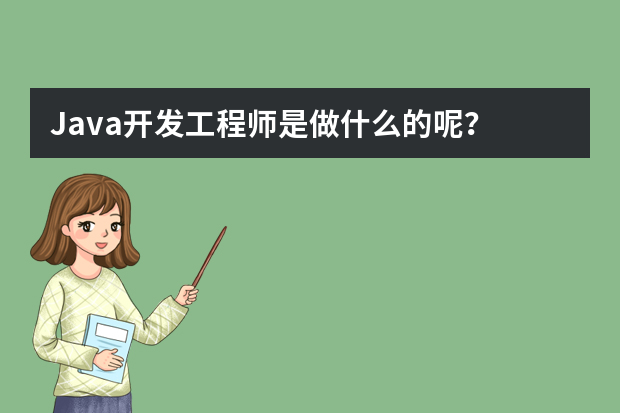 Java开发工程师是做什么的呢？