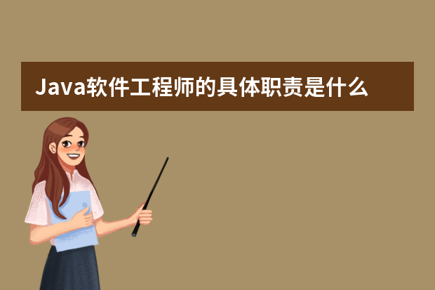 Java软件工程师的具体职责是什么？