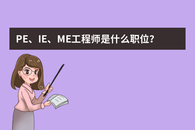 PE、IE、ME工程师是什么职位？