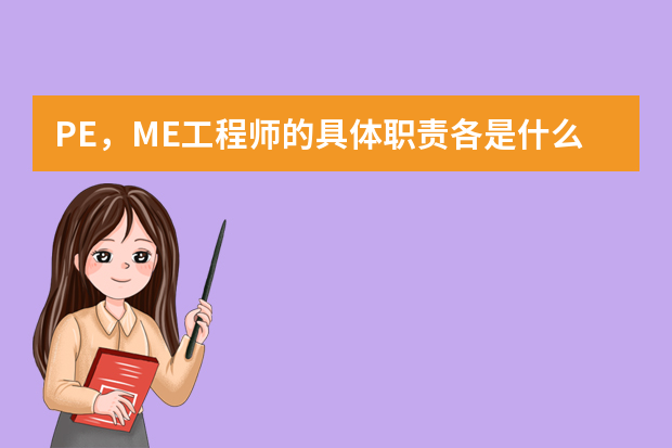 PE，ME工程师的具体职责各是什么？