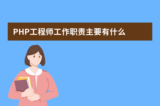 PHP工程师工作职责主要有什么