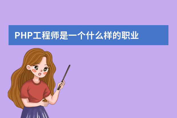 PHP工程师是一个什么样的职业