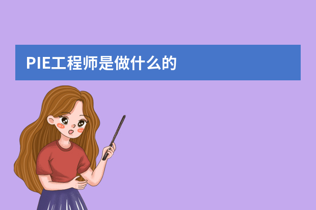 PIE工程师是做什么的