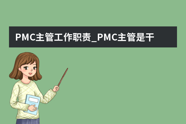 PMC主管工作职责_PMC主管是干什么的