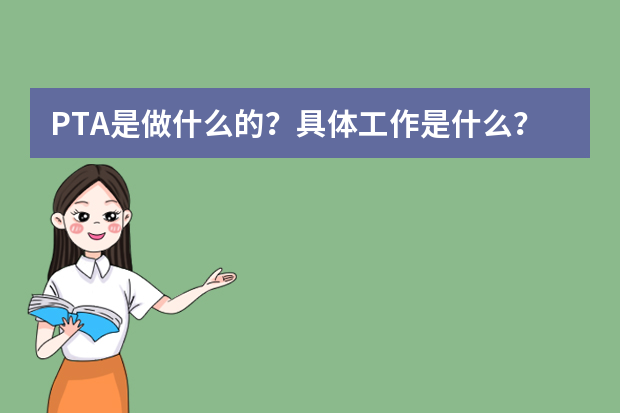 PTA是做什么的？具体工作是什么？PTA实习有什么意义？