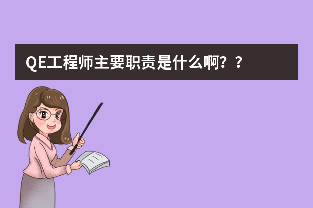 QE工程师主要职责是什么啊？？