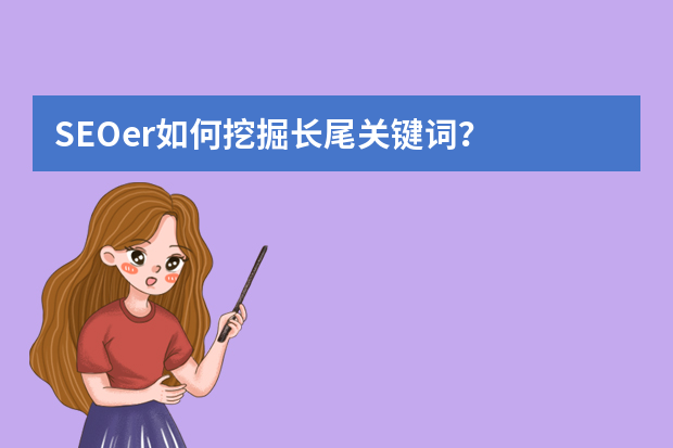 SEOer如何挖掘长尾关键词？