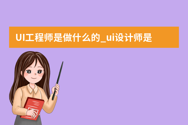 UI工程师是做什么的_ui设计师是干什么的