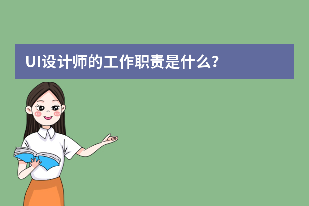 UI设计师的工作职责是什么？