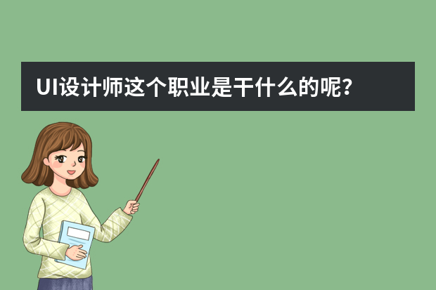 UI设计师这个职业是干什么的呢？