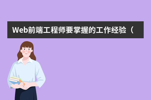 Web前端工程师要掌握的工作经验（web前端开发个人简历）