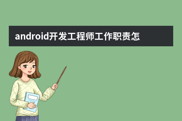 android开发工程师工作职责怎么写？