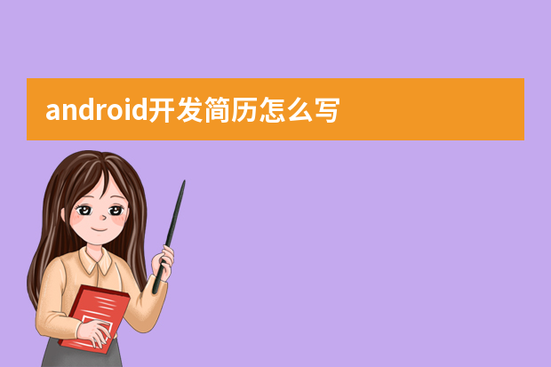 android开发简历怎么写