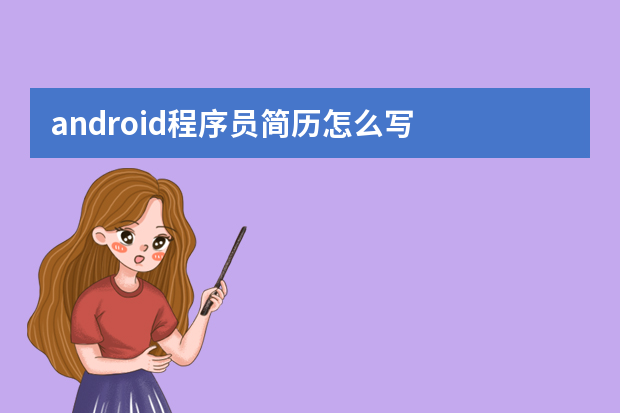 android程序员简历怎么写