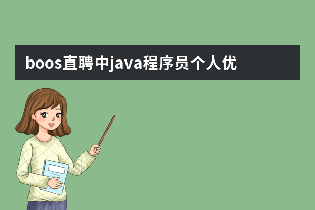 boos直聘中java程序员个人优势怎么写