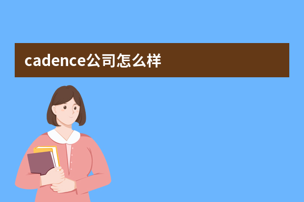 cadence公司怎么样