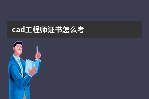 cad工程师证书怎么考