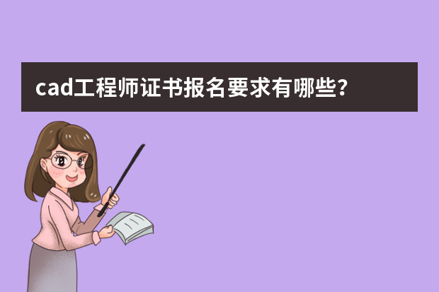 cad工程师证书报名要求有哪些？