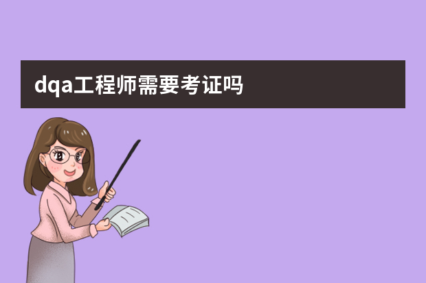 dqa工程师需要考证吗