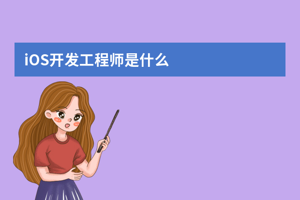 iOS开发工程师是什么