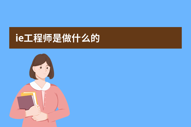 ie工程师是做什么的