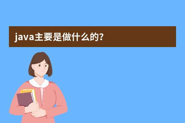 java主要是做什么的？