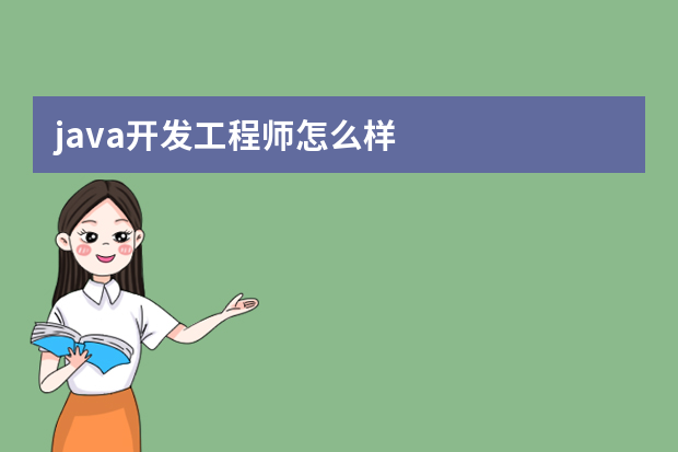 java开发工程师怎么样