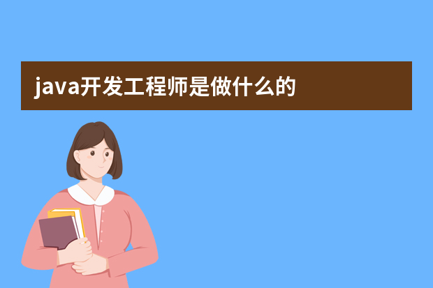 java开发工程师是做什么的