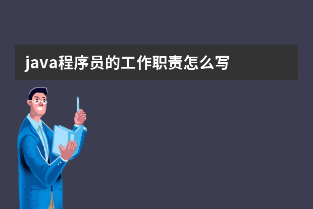 java程序员的工作职责怎么写