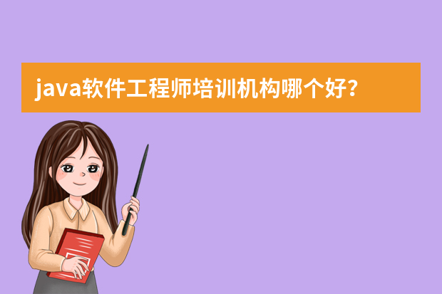 java软件工程师培训机构哪个好？