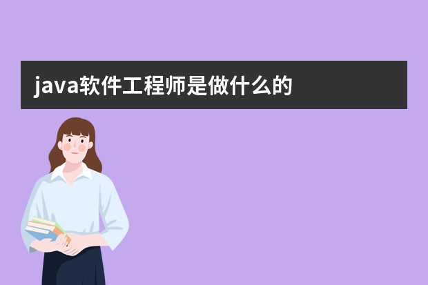 java软件工程师是做什么的