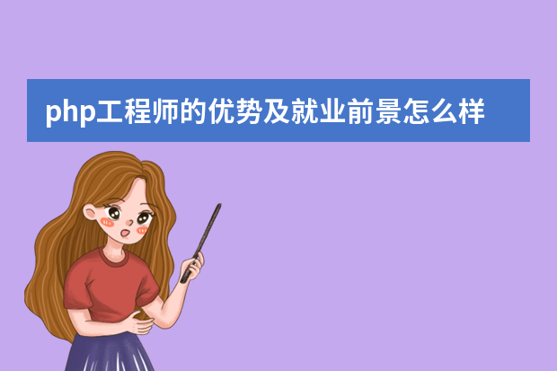 php工程师的优势及就业前景怎么样