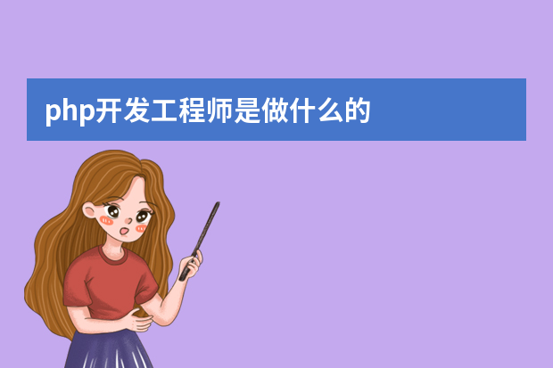 php开发工程师是做什么的