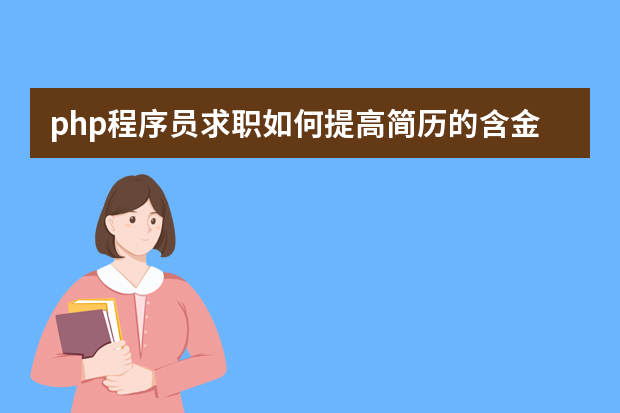 php程序员求职如何提高简历的含金量