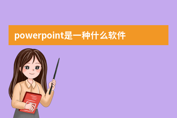 powerpoint是一种什么软件